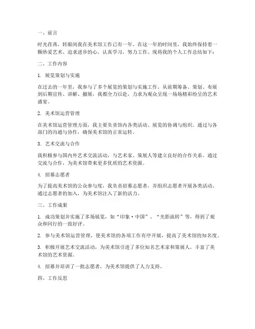 美术馆员工个人工作总结