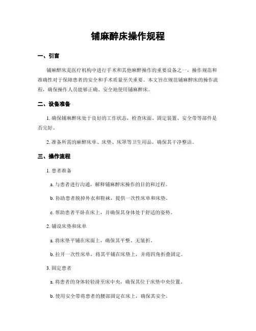 铺麻醉床操作规程