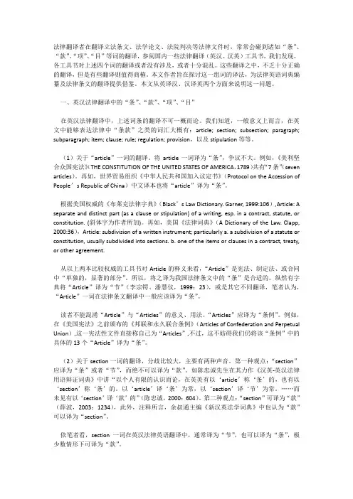 法律翻译中的“条”、“款”、“项”、“目”