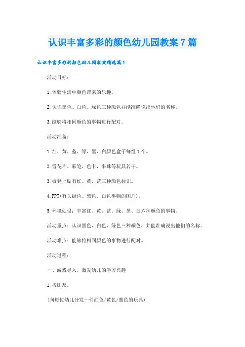 认识丰富多彩的颜色幼儿园教案7篇