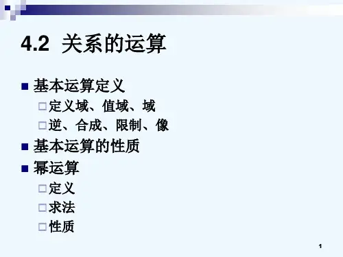 离散数学  关系的运算