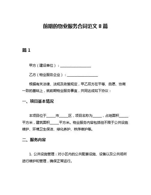 前期的物业服务合同范文8篇