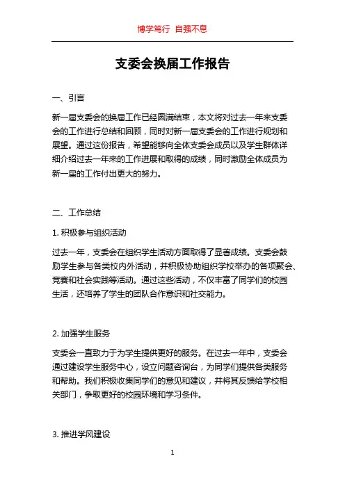 支委会换届工作报告
