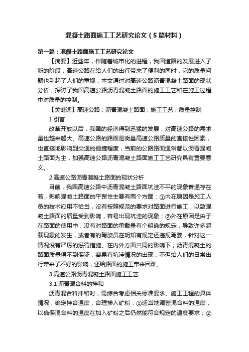 混凝土路面施工工艺研究论文（5篇材料）