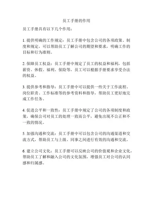 员工手册的作用