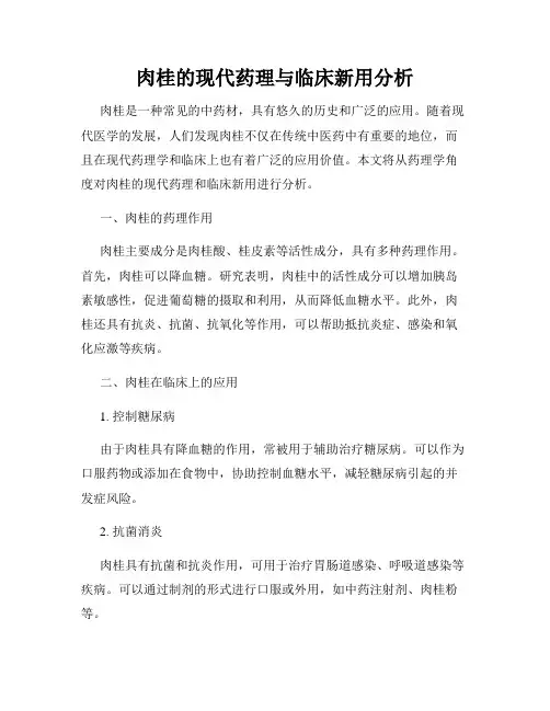 肉桂的现代药理与临床新用分析
