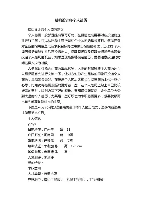 结构设计师个人简历范文