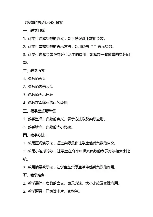 《负数的初步认识》教案