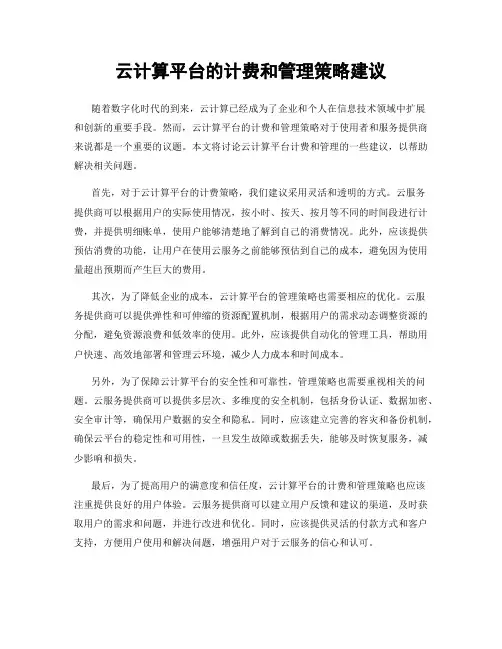 云计算平台的计费和管理策略建议