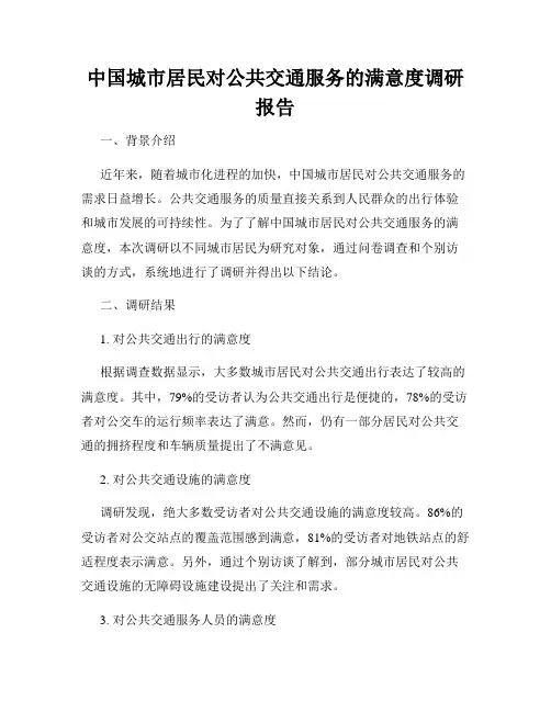中国城市居民对公共交通服务的满意度调研报告