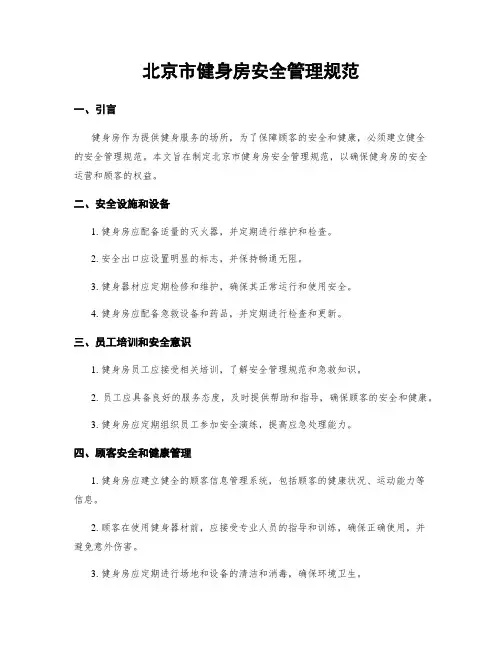 北京市健身房安全管理规范
