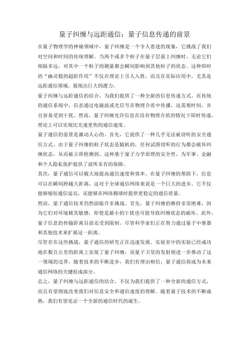 量子纠缠与远距通信：量子信息传递的前景