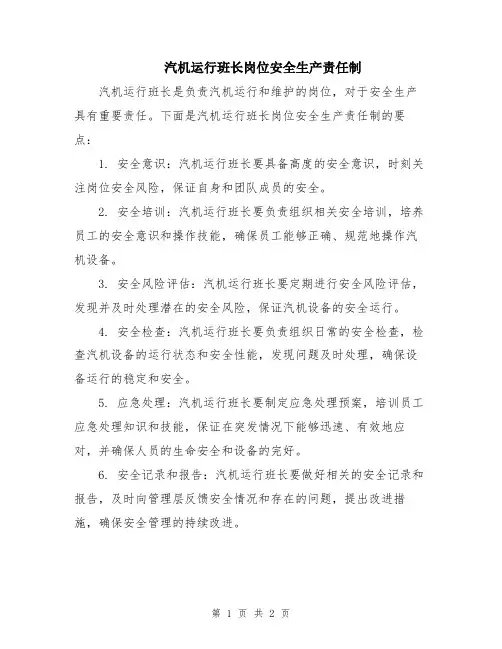 汽机运行班长岗位安全生产责任制