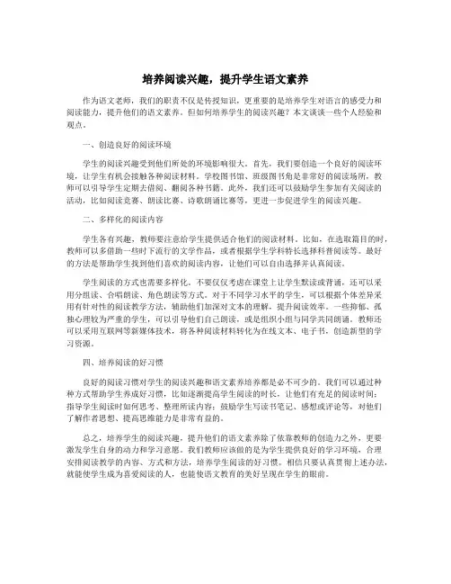 培养阅读兴趣,提升学生语文素养
