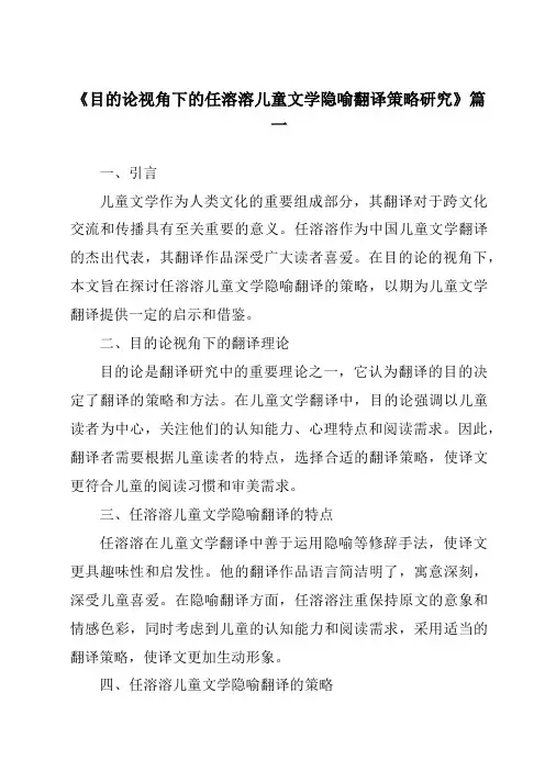 《目的论视角下的任溶溶儿童文学隐喻翻译策略研究》范文