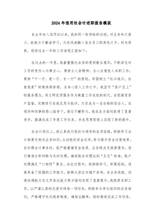 2024年信用社会计述职报告模版（三篇）