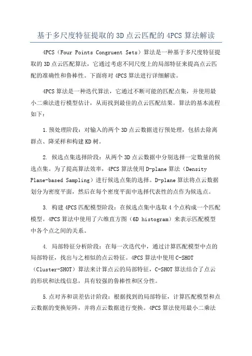 基于多尺度特征提取的3D点云匹配的4PCS算法解读