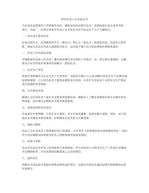单位外包工安全协议书
