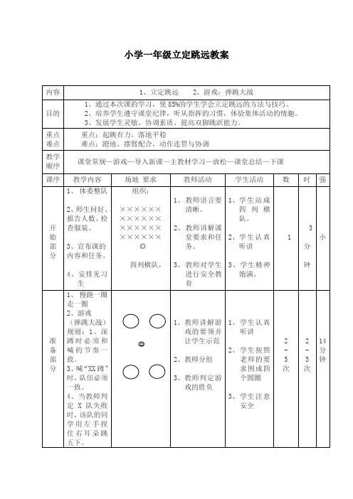 小学一年级立定跳远教案