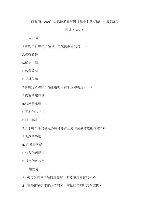 闽教版(2020)信息技术五年级《确定主题搭结构》课堂练习及课文知识点