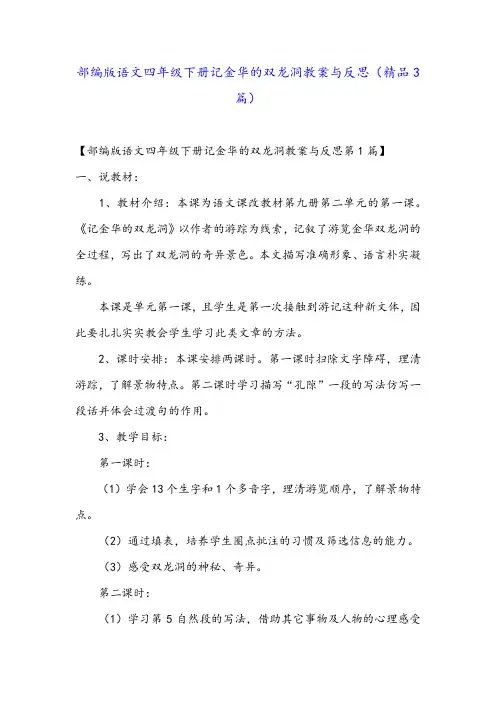 部编版语文四年级下册记金华的双龙洞教案与反思(精品3篇)