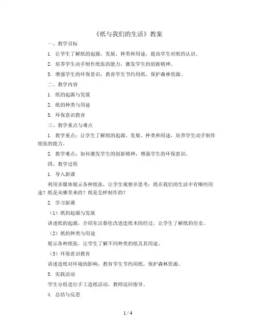 《纸与我们的生活》(教案)全国通用五年级上册综合实践活动