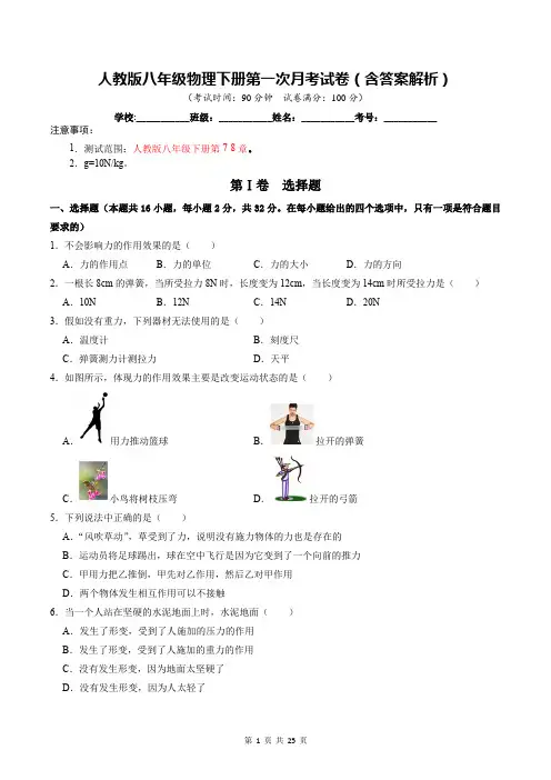 人教版八年级物理下册第一次月考试卷(含答案解析)