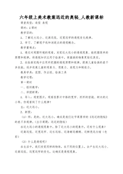 六年级上美术教案远近的奥秘_人教新课标
