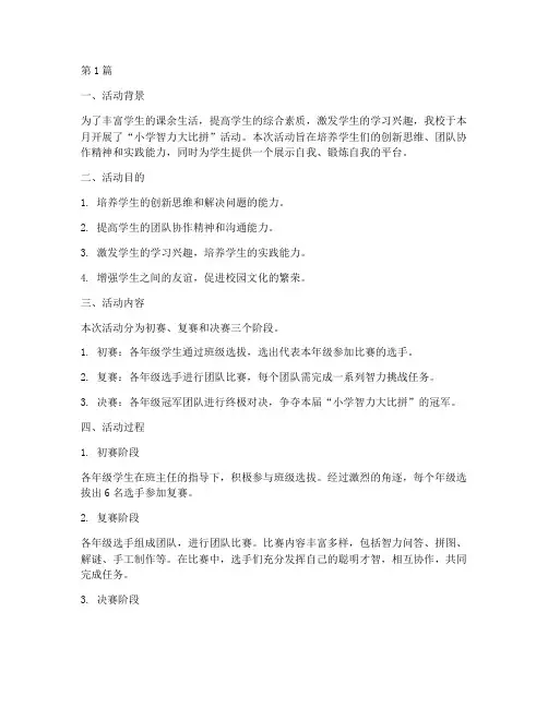 小学智力大比拼活动总结(3篇)