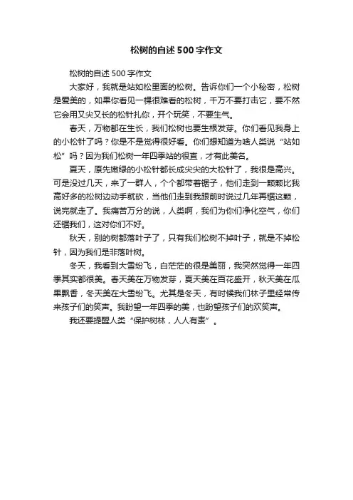 松树的自述500字作文