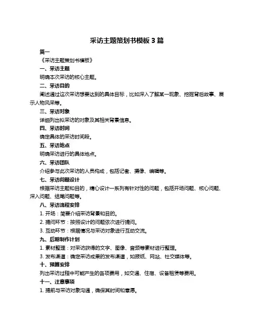 采访主题策划书模板3篇