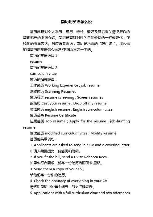 简历用英语怎么说