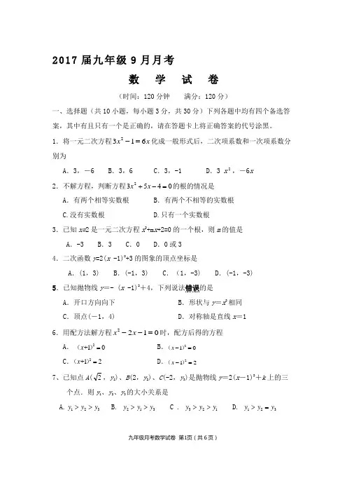 2016-2017学年度上学期九年级9月考试数学试题 (1)