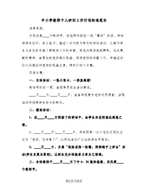 中小学教师个人研训工作计划标准范本（3篇）