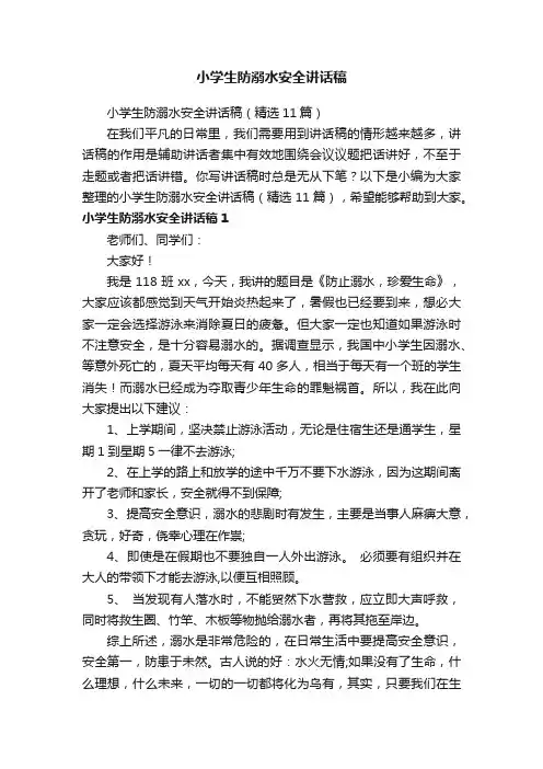 小学生防溺水安全讲话稿（精选11篇）