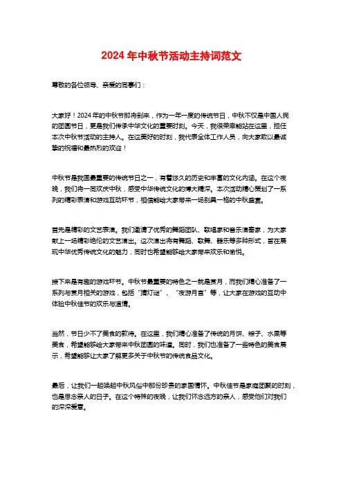 2024年中秋节活动主持词范文