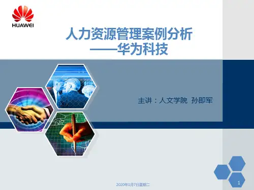 人力资源管理案例分析——华为