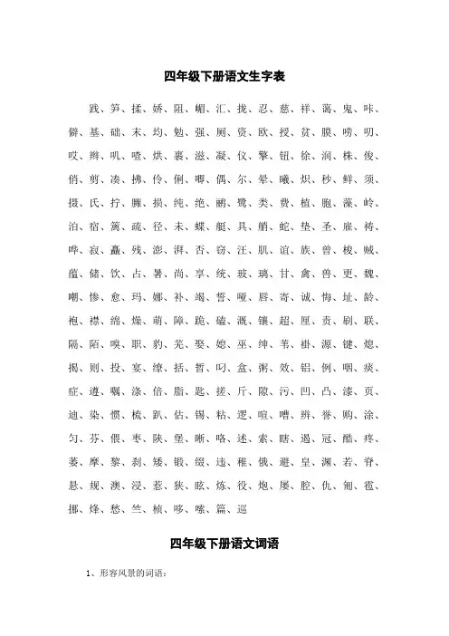 四年级下册语文书字词表