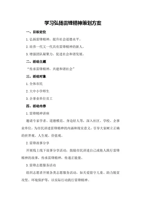 学习弘扬雷锋精神策划方案