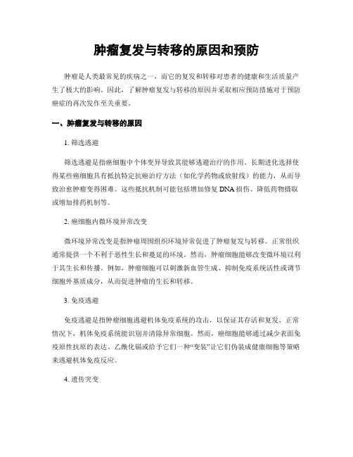 肿瘤复发与转移的原因和预防
