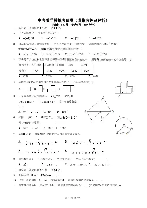 中考数学模拟考试卷(附带有答案解析)