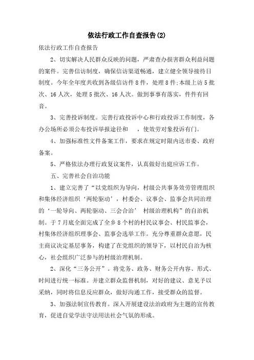 依法行政工作自查报告(2)
