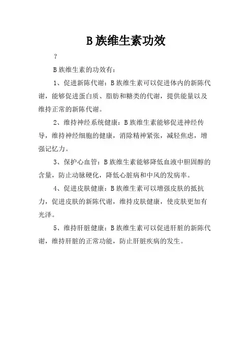 B族维生素功效