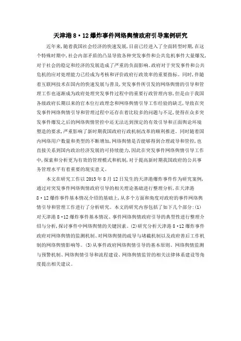 天津港8·12爆炸事件网络舆情政府引导案例研究