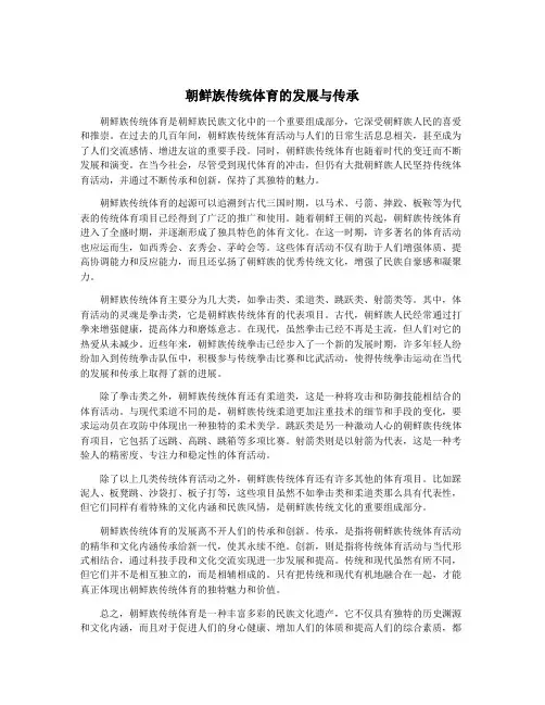 朝鲜族传统体育的发展与传承