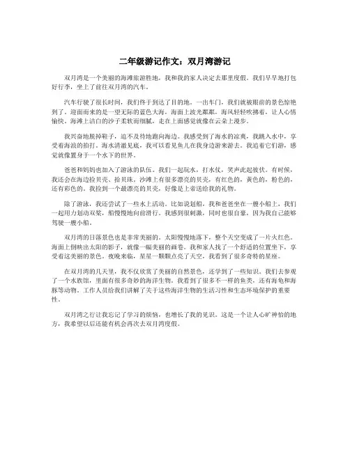 二年级游记作文：双月湾游记
