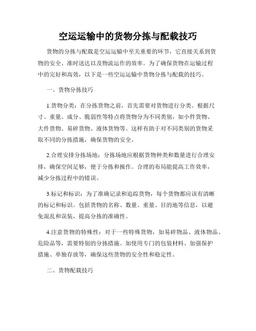 空运运输中的货物分拣与配载技巧