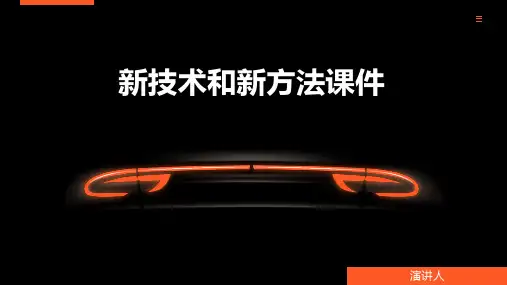 新技术和新方法课件