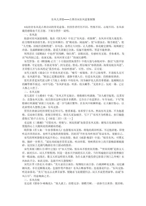 东风几多情——古典诗词东风意象探微