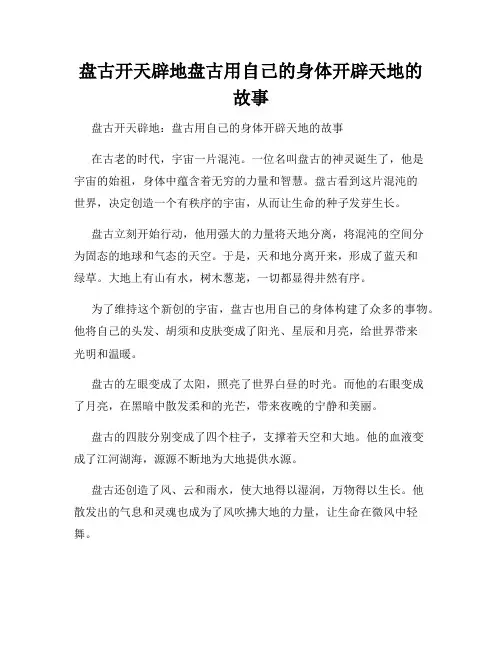 盘古开天辟地盘古用自己的身体开辟天地的故事